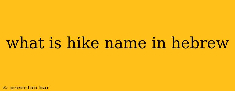 what is hike name in hebrew